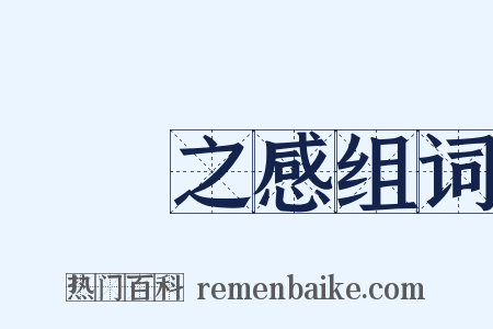 風樹之感组词是什么意思的图片
